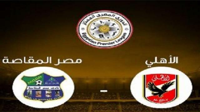 يلا شوت الاهلي بث مباشر يلا كوره hd | مشاهدة مباراة الاهلى ومصر المقاصة