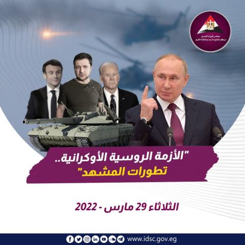 الأزمة الروسية الأوكرانية - تطورات المشهد (الثلاثاء 29 مارس 2022)