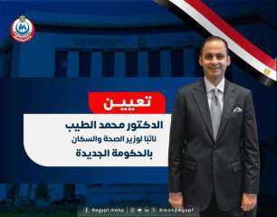 السيرة الذاتية.. الدكتور محمد الطيب نائب وزير  الصحة والسكان