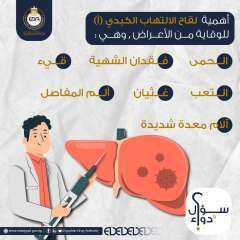 هيئة الدواء المصرية بتعرفك إيه هي أعراض التهاب الكبد أ وأهمية اللقاح للوقاية منه.=