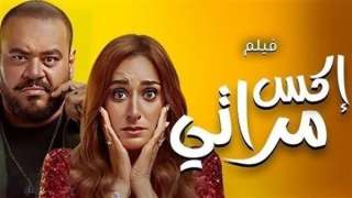 هبوط إيرادات فيلم إكس مراتي بالأمس