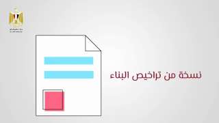 بالفيديو.. وزارة الإسكان تشرح للمواطنين مزايا التصالح على المبانى المخالفة.. والمستندات المطلوبة