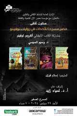 وزارة الثقافة تنظم صالونًا ثقافيًا بالأوبرا بعنوان ”مصر مسرحًا للأحداث فى روايات لوفينو”