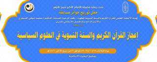 الإعجاز العلمي بـ «البحوث الإسلامية» تكرِّم الفائزين بالمسابقة العالمية في: (إعجاز القرآن الكريم والسنة في العلوم السياسية)..غدًا