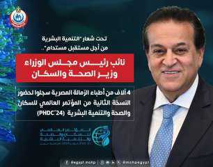 وزير الصحة: 4 آلاف من أطباء الزمالة المصرية سجلوا لحضور النسخة الثانية من المؤتمر العالمي للسكان والصحة والتنمية البشرية  (PHDC 24)