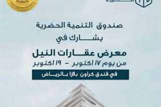 الحكومة: إقبال كبير على حجز وحدات صندوق التنمية الحضرية بمعرض Nile Property EXPO بالرياض