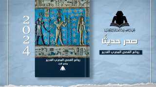 الثقافة تصدر «روائع القصص المصري القديم» لـ منتصر ثابت بهيئة الكتاب