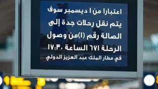 «مصر للطيران» تنقل رحلاتها إلى الصالة الجديدة في مطار جدة بدءا من ديسمبر 2024