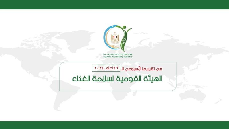 المركز الإعلامي للهيئة القومية لسلامة الغذاء يصدر تقريره الأسبوعي الــ 46 لعام 2024