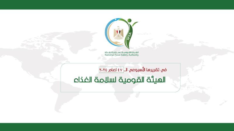 المركز الإعلامي للهيئة القومية لسلامة الغذاء يصدر تقريره الأسبوعي الــ 47 لعام 2024