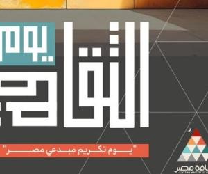 وزارة الثقافة تحتفي بمبدعي ومثقفي مصر في احتفالية ”يوم الثقافة ” 8 يناير القادم