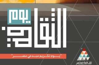 وزارة الثقافة تحتفي بمبدعي ومثقفي مصر في احتفالية ”يوم الثقافة ” 8 يناير القادم