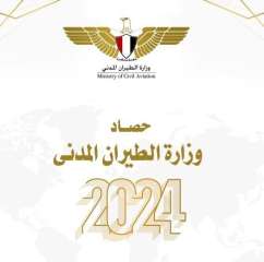 حصــــاد وزارة الطيران المدنى لعام 2024