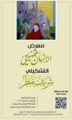 اليوم.. شريف مطر يفتتح معرض الإنسان قضيتي