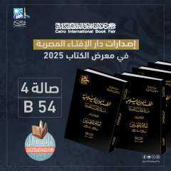 دار الإفتاء تشارك بجناح خاص في معرض القاهرة الدولي للكتاب وتختار الشيخ محمد بخيت المطيعي شخصية العام