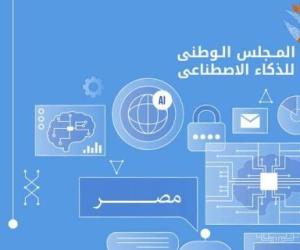 إطلاق الإصدار الثانى من استراتيجية مصر للذكاء الاصطناعى  2025-2030