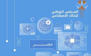 إطلاق الإصدار الثانى من استراتيجية مصر للذكاء الاصطناعى  2025-2030