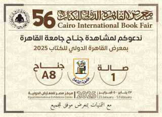 جامعة القاهرة تشارك فى فعاليات معرض القاهرة الدولى للكتاب فى دورته ال56 بإصدارات متنوعة