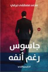 الدكتور محمد مصطفى عرفي يشارك بأحدث رواياته ”جاسوس رغم أنفه” في معرض القاهرة للكتاب