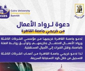 دعوة لحضور احتفالية تكريم رواد الأعمال من خريجي جامعة القاهرة