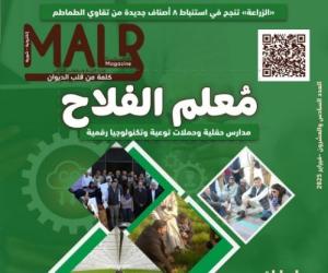 الزراعة تصدر العدد ٢٦ من مجلتها الشهرية «MALR» عدد فبراير ٢٠٢٥