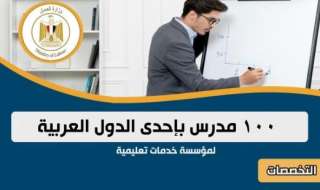 100 فرصة عمل بمؤسسة خدمات تعليمية بإحدى الدول العربية