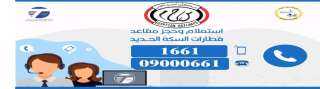 السكة الحديد: تم  اطلاق مركز خدمة العملاء الصوتية للإستعلام وحجز تذاكر القطارات آلياً عن طريق الاتصال التليفوني