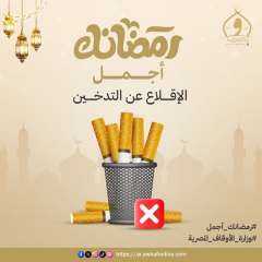 رمضان.. فرصتك تبطل التدخين للأبد!