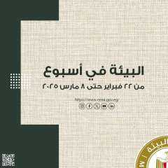 وزارة البيئة تستعرض أنشطتها خلال الفترة من  ٢٢ فبراير وحتى ٨ مارس  الجاري