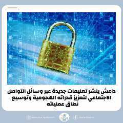 داعش ينشر تعليمات جديدة عبر وسائل التواصل الاجتماعي لتعزيز قدراته الهجومية وتوسيع نطاق عملياته