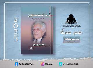 «د.أحمد مستجير.. رائد التكنولوجيا الحيوية».. أحدث إصدارات هيئة الكتاب