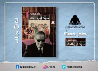 هيئة الكتاب تعيد إصدار «صوت أبي العلاء» لـ طه حسين